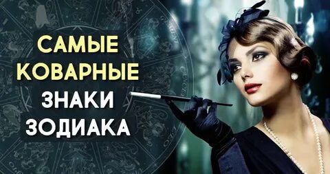 Самые хитрые зодиаки