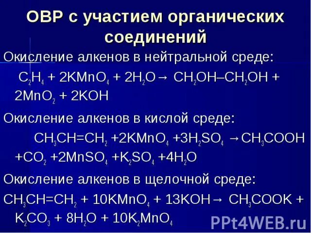 Алкены окисление в кислой среде. Жесткое окисление алкенов в щелочной среде. Окисление алкинов в нетральной соеде. Реакции алкенов в кислой среде. Окисление алкенов kmno4 в нейтральной среде.