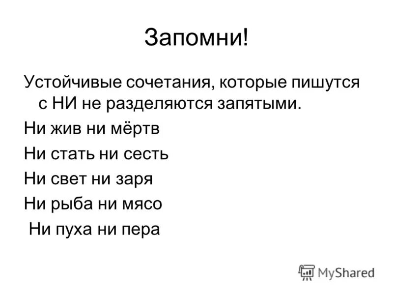 Ни жив ни мёртв как пишется. Ни жив ни мертв запятая. Устойчивые сочетания. Устойчивые сочетания с ни. Устойчивое выражение ни свет ни заря