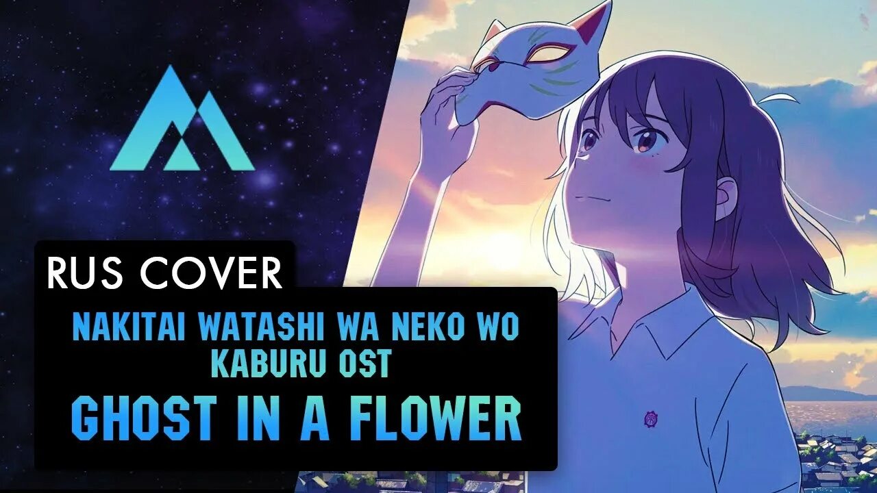 Be a flower cover by sati. Ghost in a Flower YORUSHIKA. A Whiskers away OST Full Rus текст. A million Miles away (Cover by sati Akura).