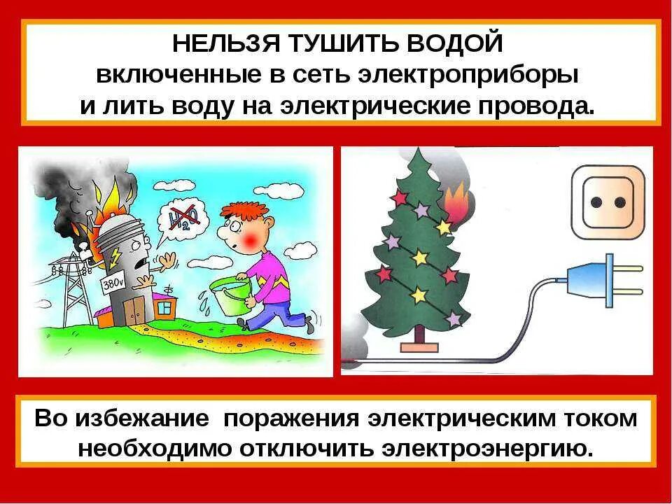 Что нельзя тушить водой. Что нельзя тушить водой и почему. Нельзя тушить водой электроприборы. Что делать если загорелся электроприбор. Чем тушить возгорание электропроводки.