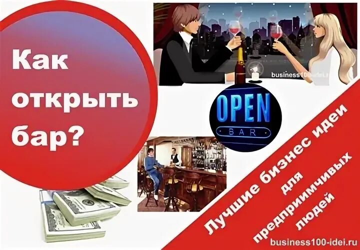 Открыть свой бизнес бар. Как открыть бар для чайников. Как открыть 100 бизнес. Бар открыть в среднем сколько.