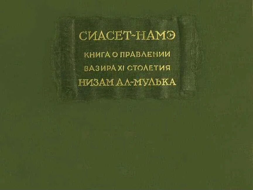 Сиасет-намэ. Книга о правлении Вазира XI столетия низам ал-мулька. Сиасет-намэ книга. Низам Аль-Мульк книга о правлении. «Сиасет-намэ» Низама Аль-мулька. Низама аль мулька