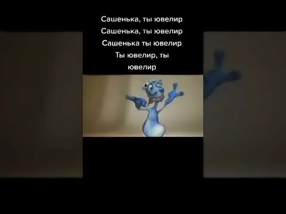 Сашенька ты ювелир откуда. Сашенька ты ювелир откуда