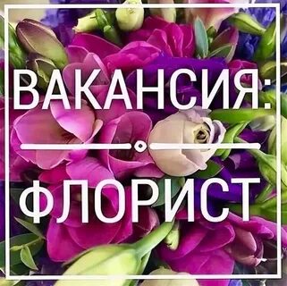 Вакансия флорист