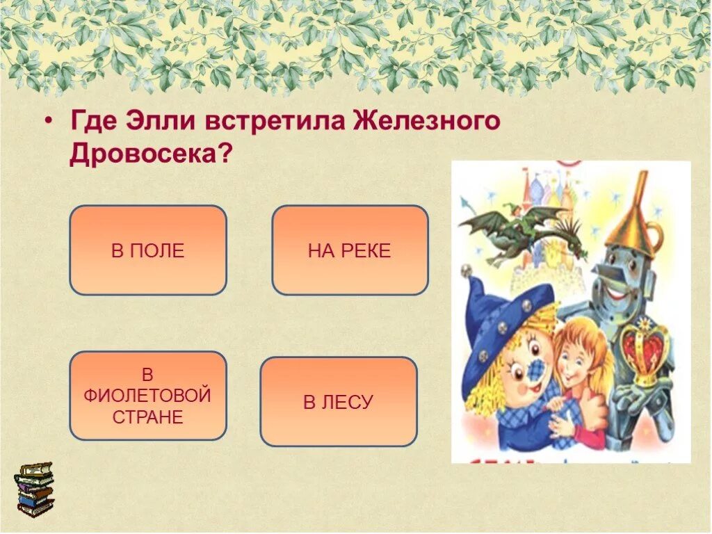 Кто правил изумрудным городом. Волшебник изумрудного города. Задания по сказке волшебник изумрудного города. Железный дровосек волшебник изумрудного города.