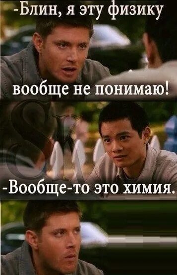 Вообще дата. Я не понимаю физику вообще. физика - это круто!. как я понимаю химию. мемы про физику и химию.