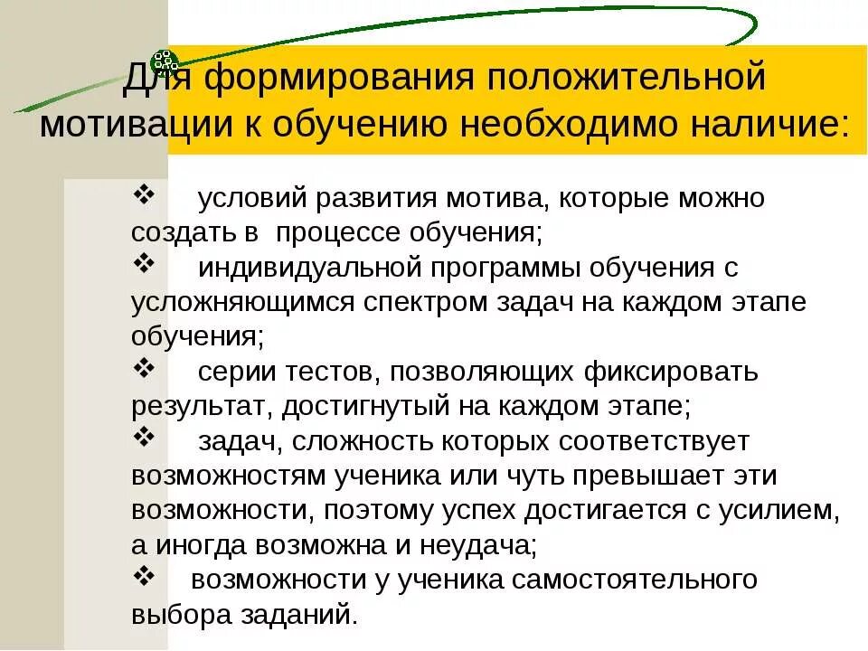 Формирование положительной мотивации обучения. Формирование положительной мотивации к обучению. Результат положительной мотивации учащихся на уроках. Этапы подготовки мотивационной программы. Мотивационный приём создания настроя в школе.