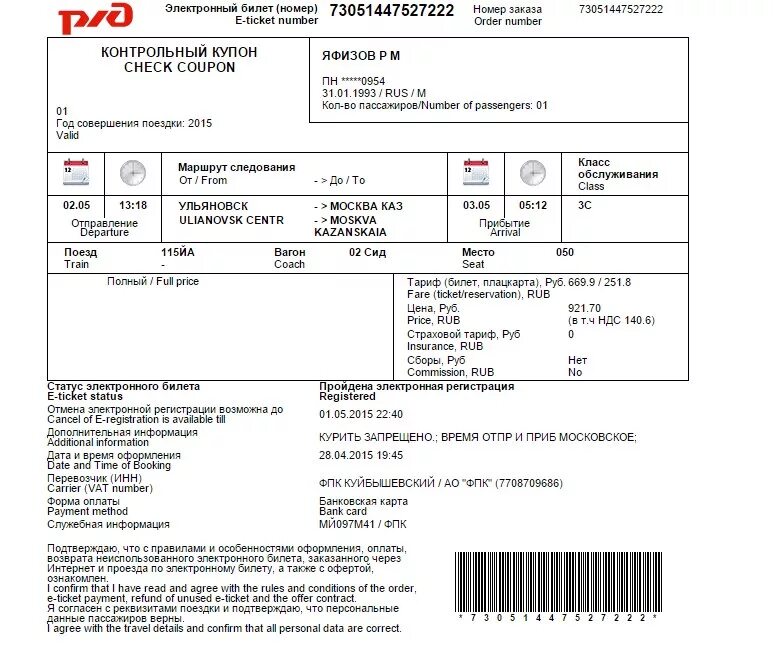 Электронный билет ржд образец. Распечатках электронных билетов. Электронный билет ржд купе. Электронный билет на поезд ржд 2020. Как выглядит электронный билет на поезд.