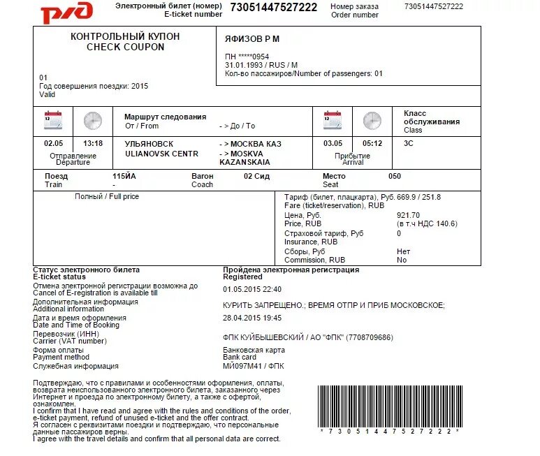Отмена билета ржд. Электронный билет РЖД 2021. Электронный билет на поезд РЖД 2020. Электронный билет РЖД 2023. Контрольный купон электронного билета.