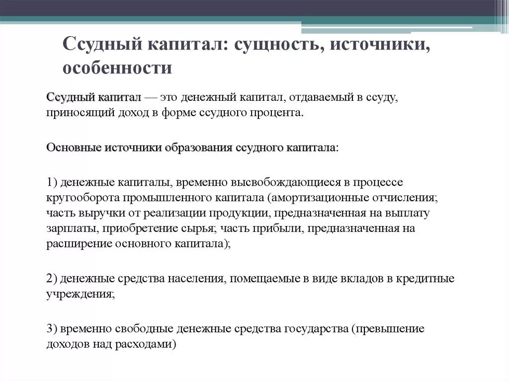 Ссудный капитал сущность. Источники формирования ссудного капитала. Ссудный капитал это в экономике. Ссудный капитал пример.