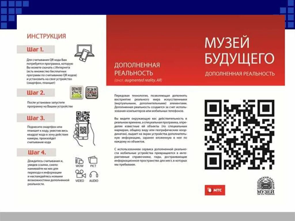 Qr код для получения заказа. Листовка с QR кодом. Буклет с QR кодами. QR код инструкция. QR коды в музеях.