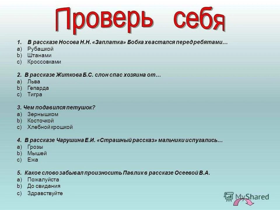 Ответы по произведению. Вопросы к рассказам Носова. Вопросы к произведениям Носова.