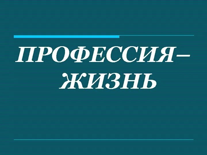 Программа профессия жизнь. Профессия жизнь. Моя профессия моя жизнь. Мои профессии. Профессия жизнь Международная премия.