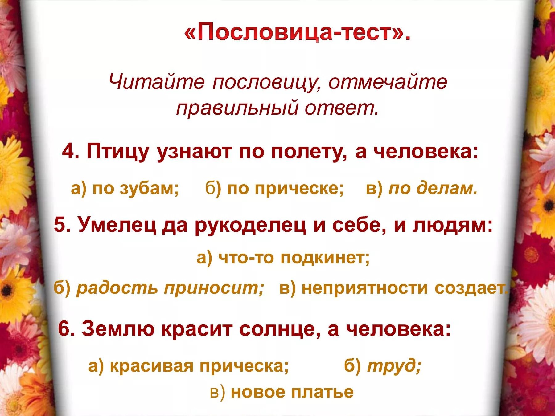 Тест пословицы. По речи узнают человека пословица. Пословицы и поговорки об умельцах. Чему учат поговорки.