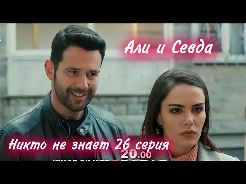 Kimse bilmez 26 серия. Никто не знает 26 серия. Никто не знает 26. Али и севда турецкий сериал. Никто не знает 26 серия русская озвучка.