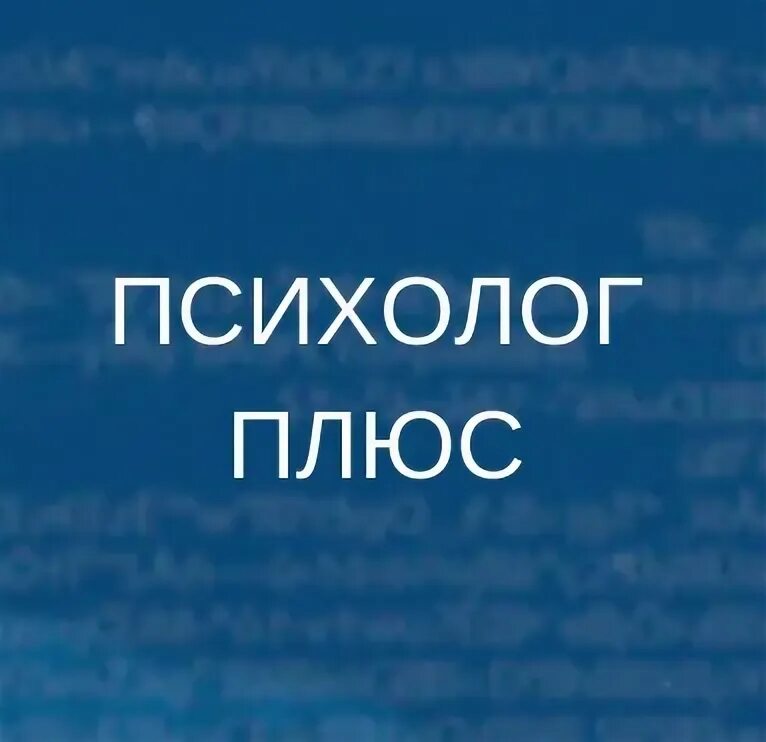 Психолог плюс. Плюсы психолога. Конкурс проектов. Психолог плюсы эмблема. Психолог плюс ижевск.