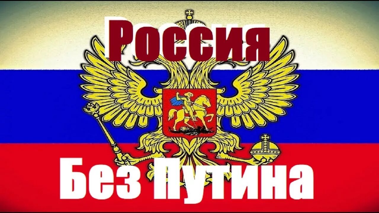 Россия без п