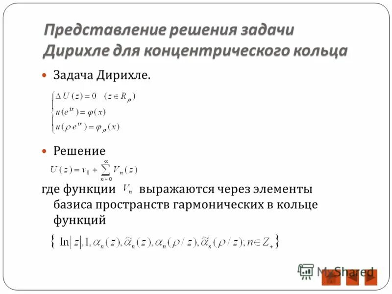 Функция выражается через функцию. Представление решения. Функция Грина для задачи Дирихле. Выразить функцию через Базис. Где решение.