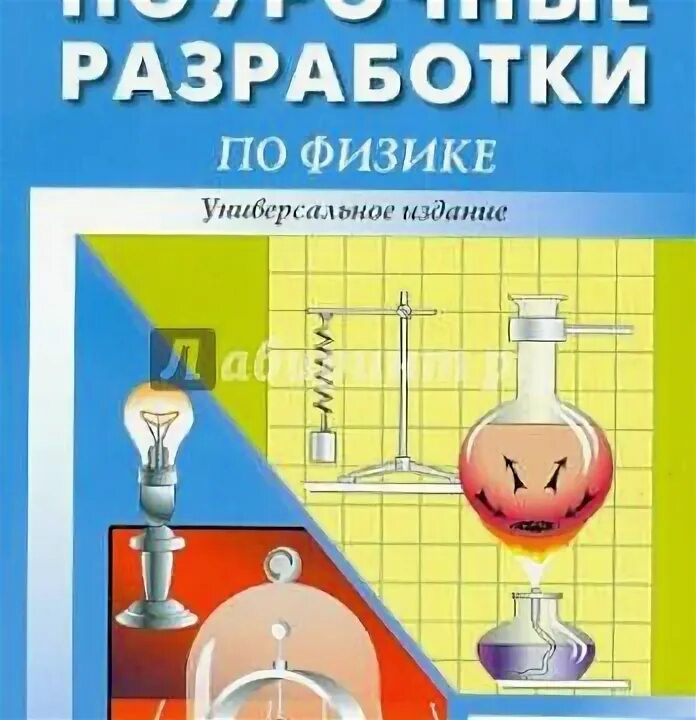 Поурочные разработки по физике. Поурочные разработки по физике 8. Поурочные разработки по физике 7. Физика 9 класс поурочные разработки.