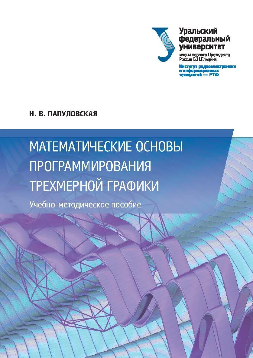 Трехмерное программирование. Программирование трехмерной графики. математические основы компьютерной графики. методическое пособие по компьютерной графике. учебно-методическое пособие.