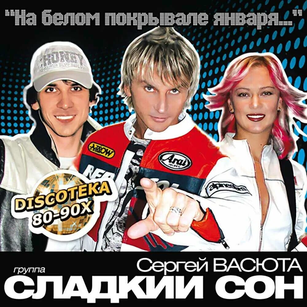 Сладкий сон минусовки. Сергей васюта и сладкий сон. сергей васюта на белом покрывале января. васюта и группа сладкий сон. сергей васюта группа сладкий сон на белом покрывале.