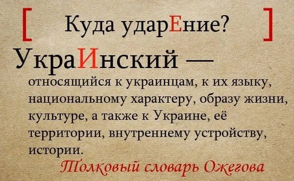 Прийти на украинском языке. Украинский ударение. Ударение в слове Украина. Асимметрия ударение. Украина или Украина ударение.