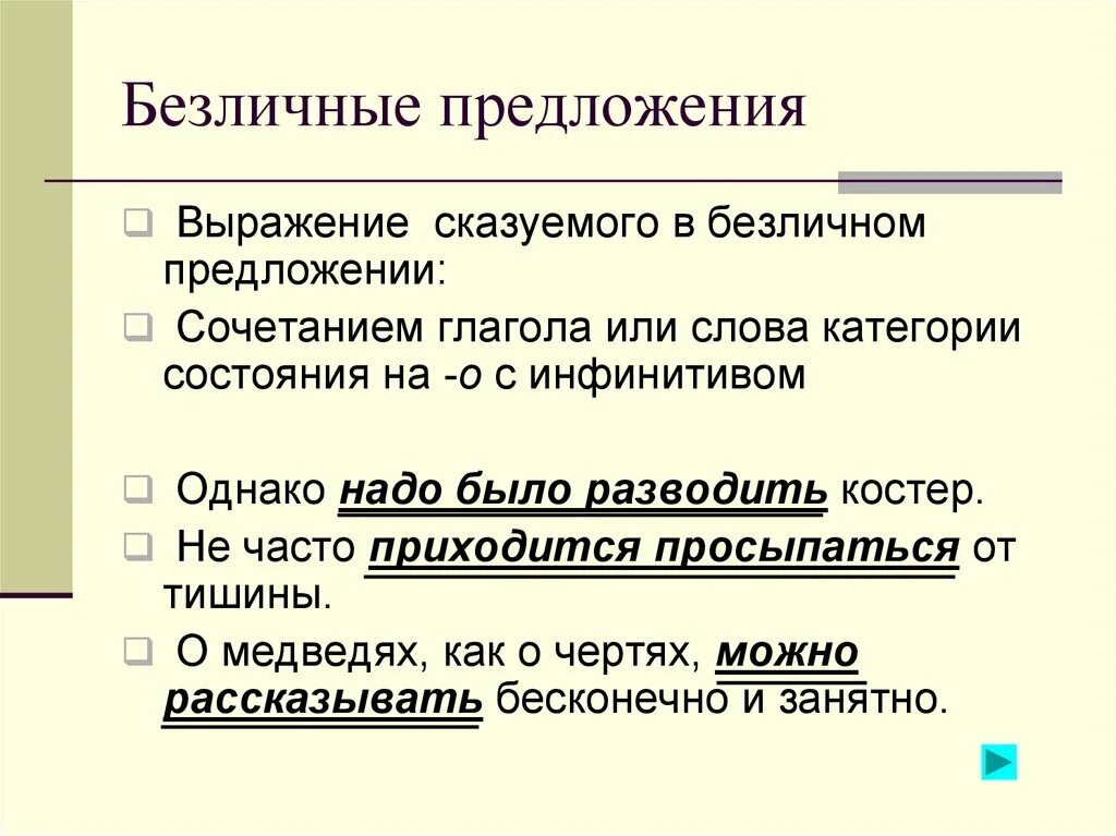 Без личное предложения. Бес личные предложения. Безлмсное предложения. Ьез личные предложения.