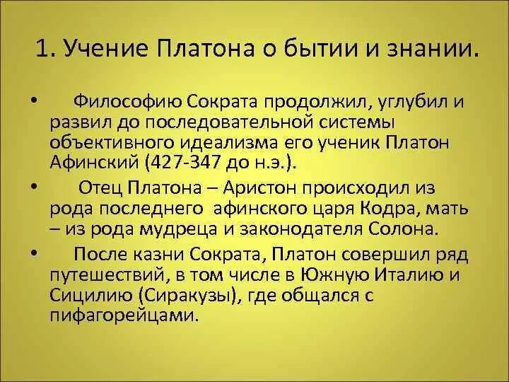 Учение платона о бытии. Учение платона о бытии