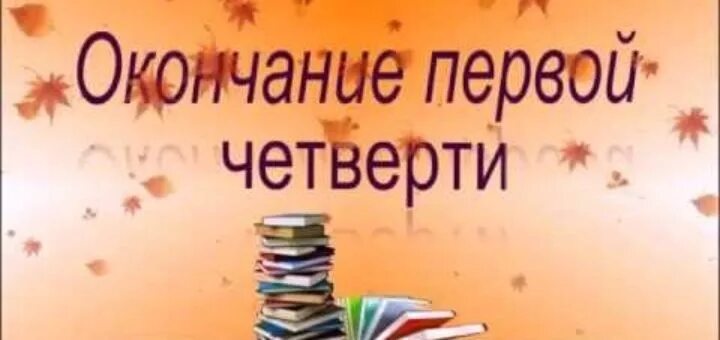 С окончанием 1 четверти. С окончанием первой четверти. Поздравления с окончанием 1 четверти в школе. Открытки с окончанием полугодия в школе. Окончание 1 четверти 3 класс