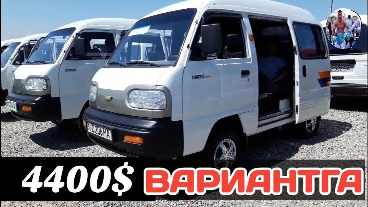Дамас 2018. Дамас нархлари. Chevrolet damas 2021. Машина бозори дамас. Дамас лабо нархи 2022.