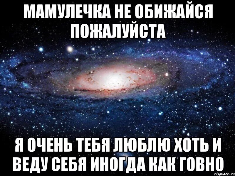 Мама я хочу тебя 1. Мама не обижайся на меня. Мама я тебя очень сильно люблю. Не обижайся люблю тебя. Мама я тебя люблю прости.