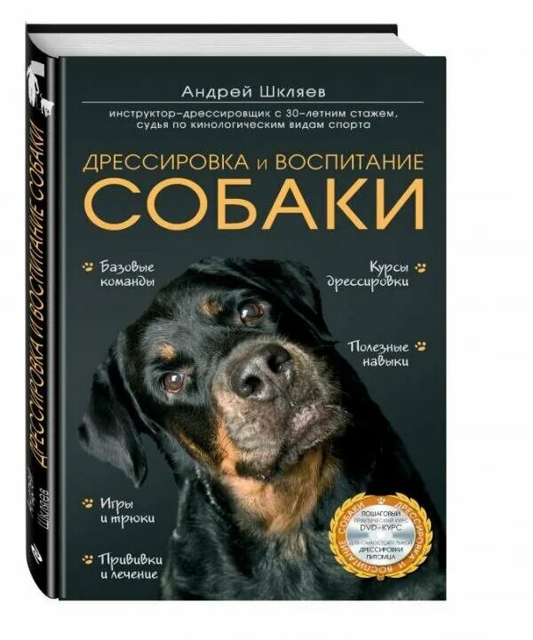 Гриценко книги дрессировка. Книга по воспитанию собак. Дрессировка собак книга. Дрессировка собак книга. Дрессировка без наказания.