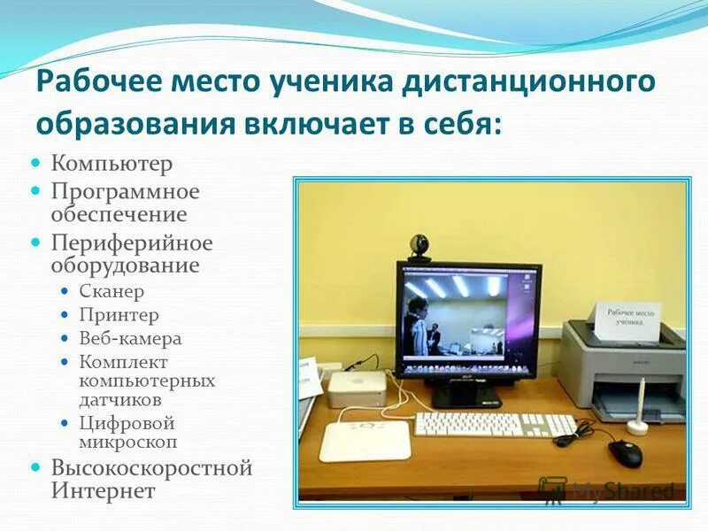 В каком документе дается определение дистанционного обучения. Комплектация компьютерного рабочего места. Рабочее место ученика на дистанционном. Оборудование рабочего места компьютер. Требования к рабочему месту с компьютером.