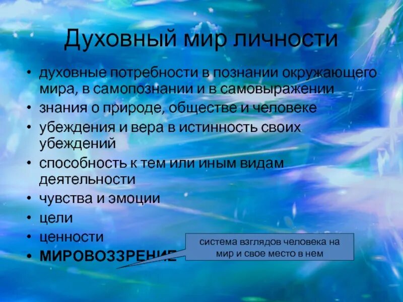 Одной из потребностей человека является познание окружающего. Духовный мир личности. Потребности человека и духовный мир. Духовная составляющая личности.