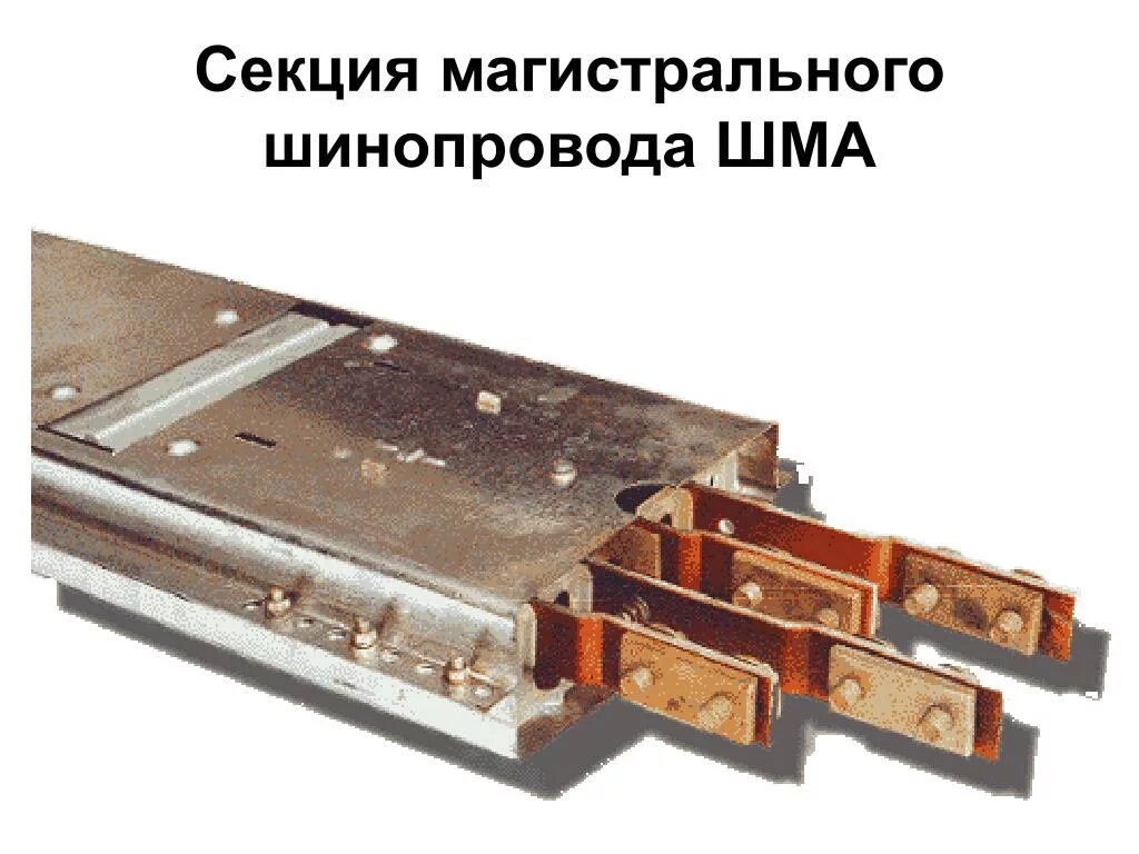Шма 5. Шинопровод магистральный шма 4.25.32. шма 73 1600а. шинопровод 2 шма-68н 2500у3. шинопровод шма 1000.