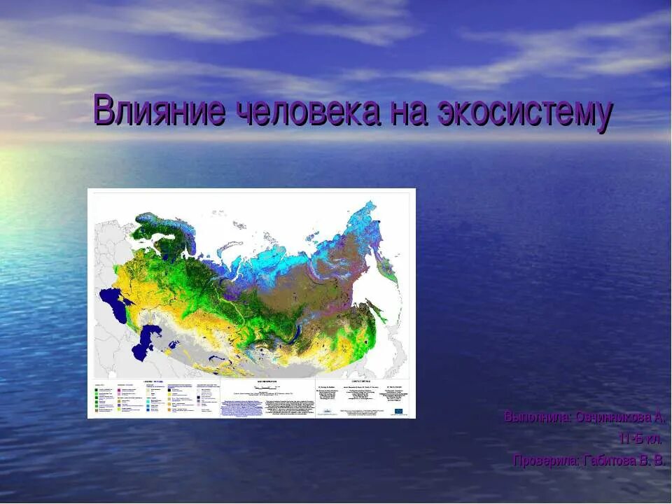 Влияние человека на экосистемы 11 класс биология. Воздействие человека на экосистему. Влияние человека на экосистемы. Влияние человека на биогеоценоз. Влияниеселовека еа экосистему.