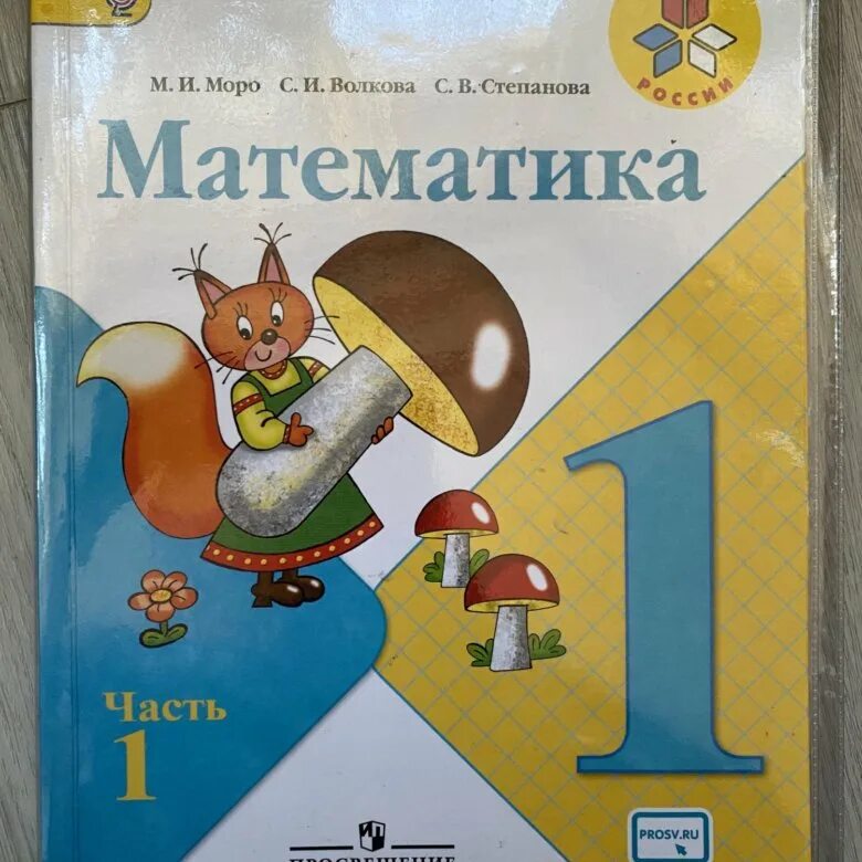 2 класс математика 2011 года. Учебник математике 1 класс школа России 1. Учебник по математике 1 класс школа России. Математика. 1 Класс. Учебник. Учебник начальная школа математика 1 класс.