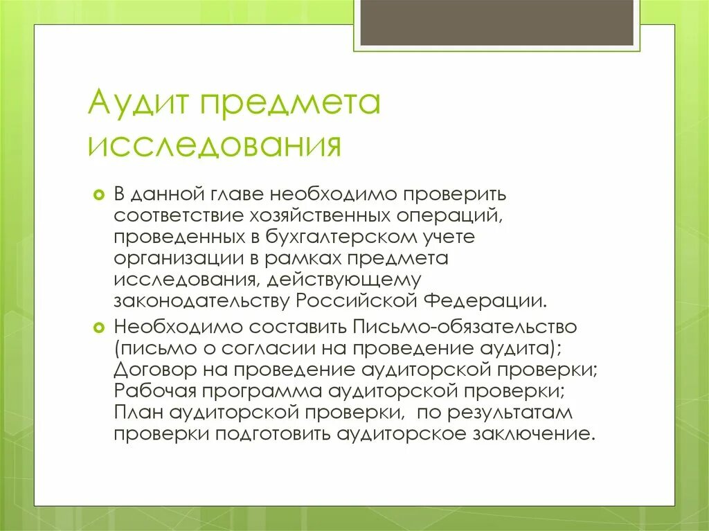 Предмет исследования аудита. Объект исследования аудита. Что является объектом аудита. Предмет аудиторского контроля.