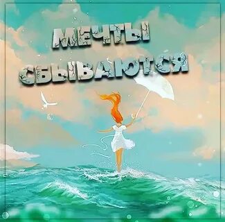 Мечта с ней