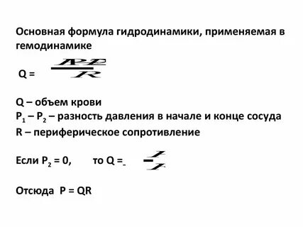 Формула гемодинамики