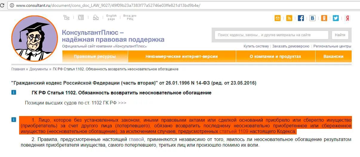 Ст 1102 ГК РФ. Статья 1102 гражданского кодекса РФ. Ст неосновательное обогащение. Ч.1 ст. 1102 ГК РФ.