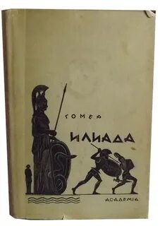 Гомер перевод гнедича