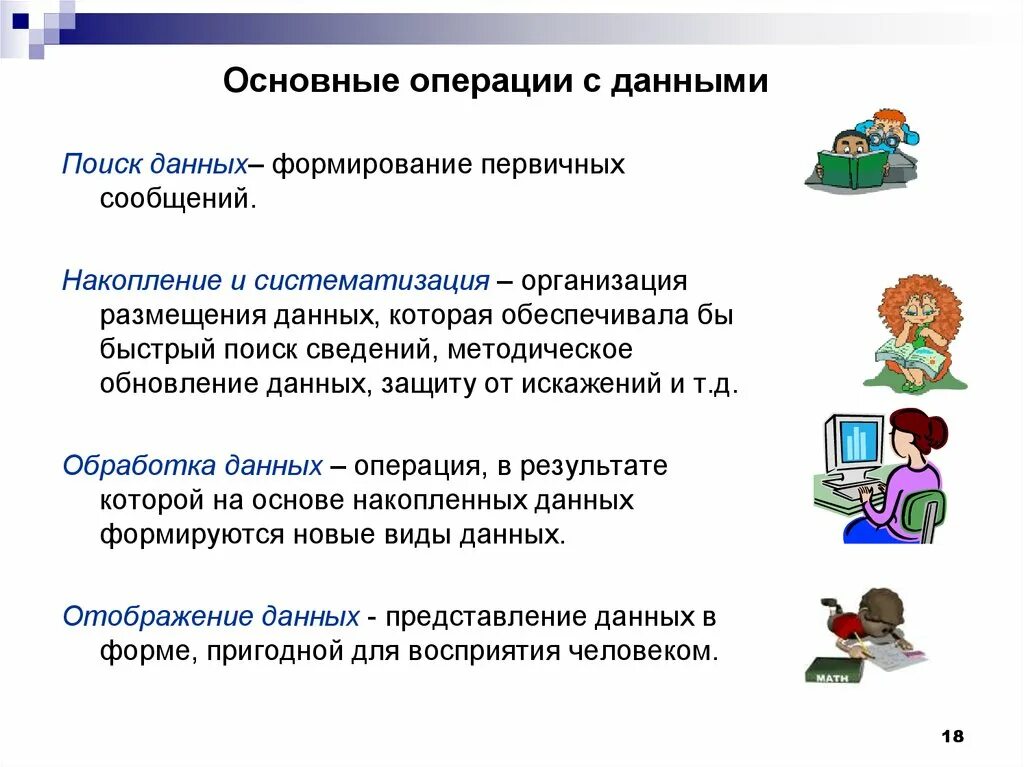 Возможные операции с данными. Основные операции с данными. Основные операции с информацией. Перечислите основные операции с данными.. Операции над данными Информатика.