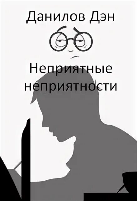 Неприятные имена. Книга неприятные вопросы.