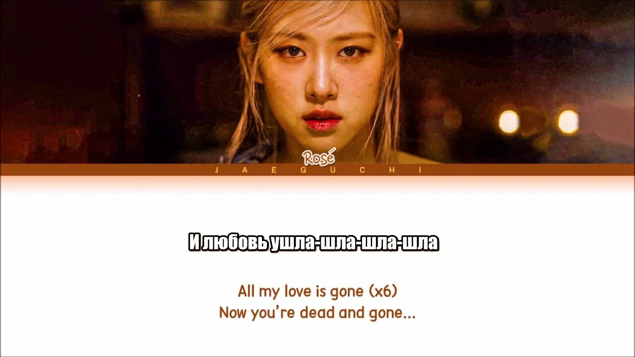 Is gone перевод. Rose gone. Соло Розэ gone. Rose gone текст. Gone Розе перевод.