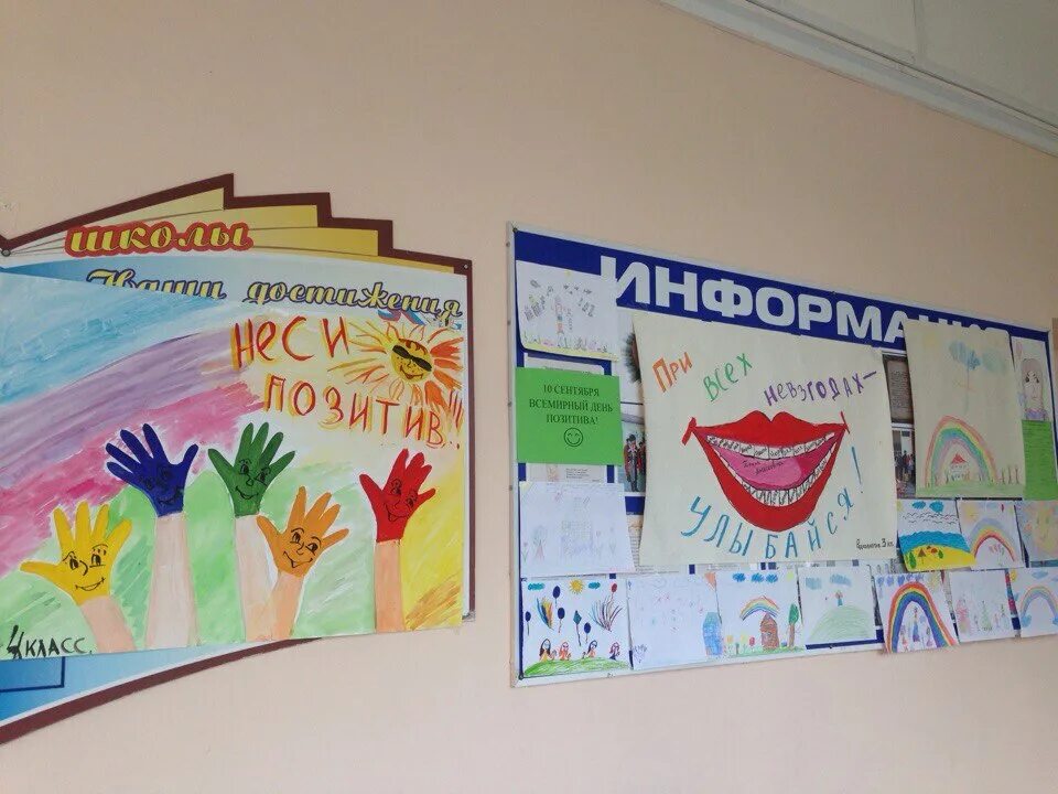 день позитива в школе. день позитива в школе. день позитива в школе мероприятия. позитивный девиз дня. акция день позитива.