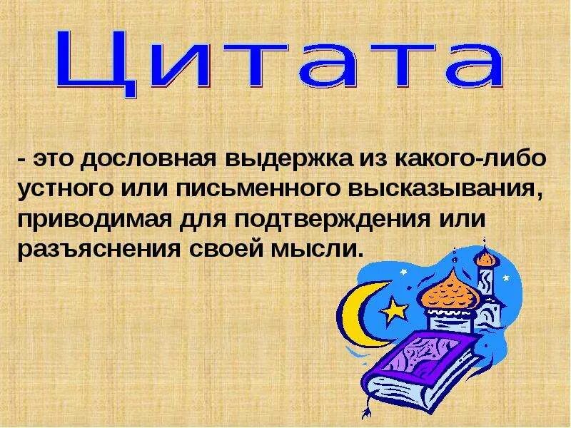 Устное или письменное высказывание на определенную тему. Цитата. цитата определение. что такое цитата в литературе. что такое письменное высказывание.