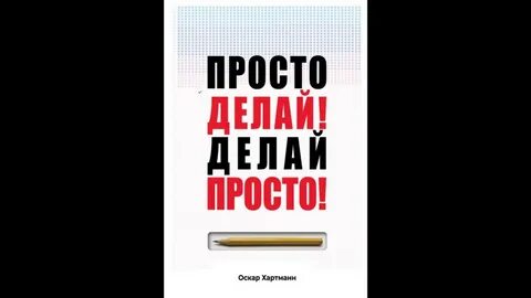 Книга сделай что сможешь 2