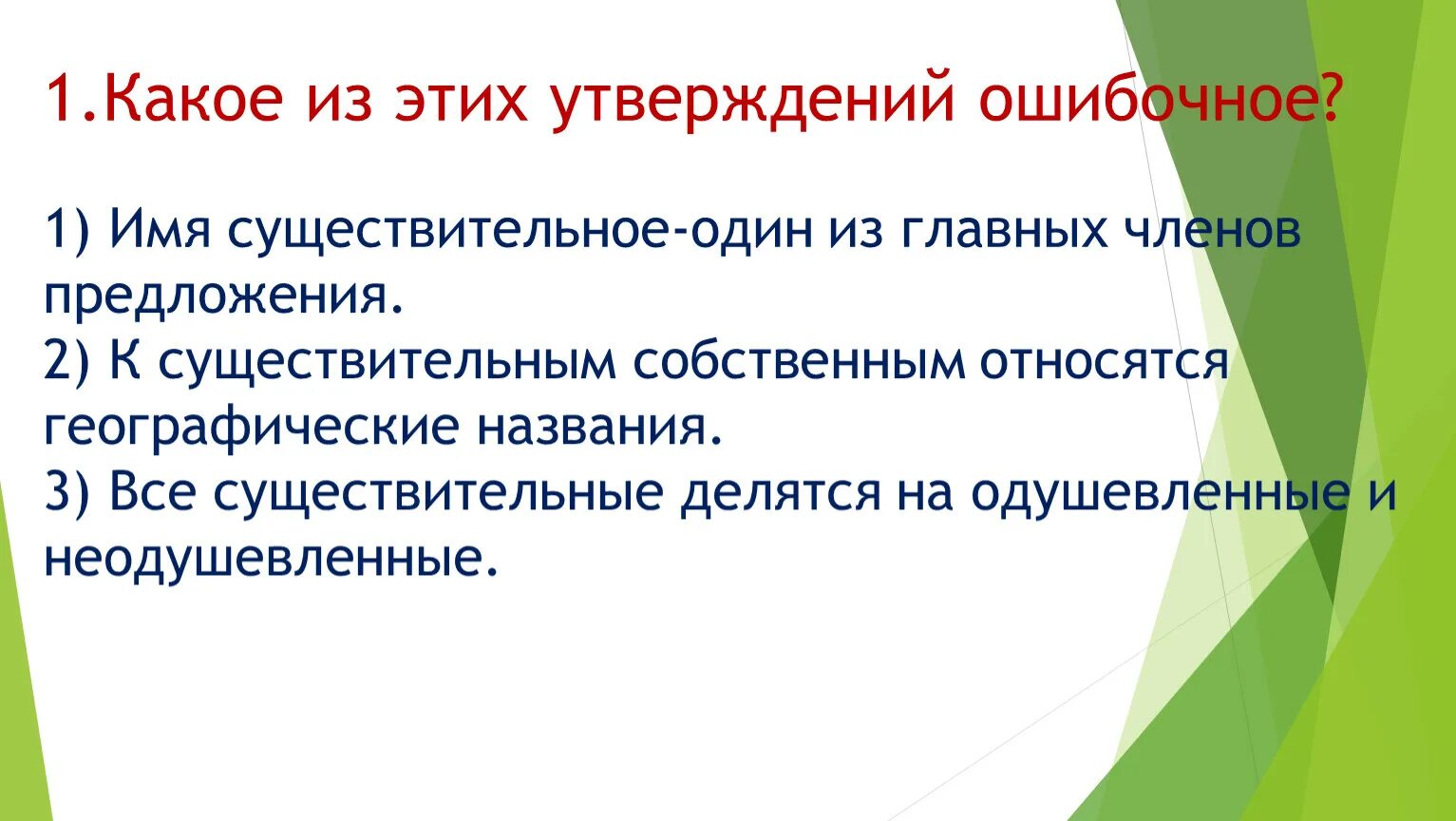 Какое утверждение ошибочно однородными. Какое утверждение ошибочно. Какое утверждение ошибочное. Какое утверждение ошибочно тест 6 класс.